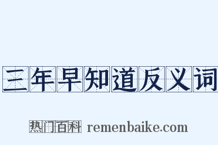 三年早知道反义词是什么意思的图片